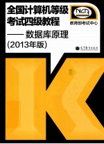 全国计算机等级考试四级教程 数据库原理 2013年版