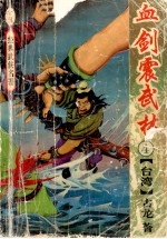 血剑震武林 4