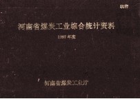 河南省煤炭工业综合统计资料 1997年度