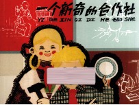 老连环画珍藏 一个新奇的合作社