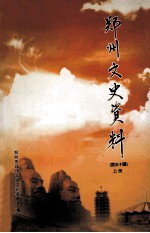 郑州文史资料 第30辑 上