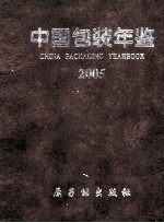 中国包装年鉴 2005