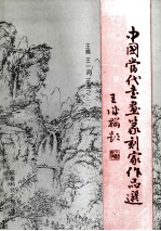 中国当代书画篆刻家作品选