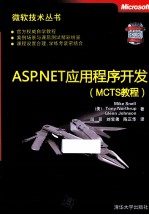 ASP.NET应用程序开发 MCTS教程