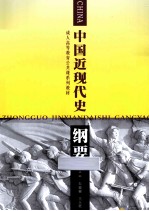 成人高等教育公共课系列教材 中国近现代史纲要
