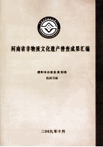 河南省非物质文化遗产普查成果汇编 濮阳市台前县类别卷 民间习俗