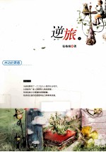 冲动的青春 逆旅 上