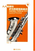 人人喜爱的萨克斯管独奏曲选 附钢琴伴奏谱.萨克斯管分谱