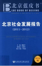 北京蓝皮书 北京社会发展报告 2011-2012