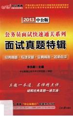 公务员面试快速通关系列 面试真题特辑 2013中公版