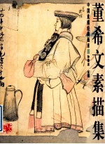 董希文素描集