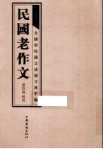 民国老作文 上