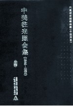 中美往来照会集 1846-1931 19