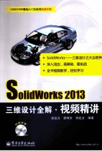 SolidWorks 2013三维设计全解视频精讲