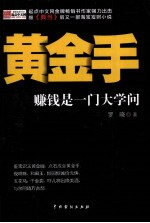黄金手 赚钱是一门大学问
