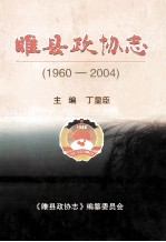 睢县政协志 1960-2004