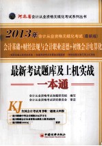 河北省会计从业资格无纸化考试最新考试题库及上机实战一本通 最新版