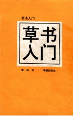 草书入门