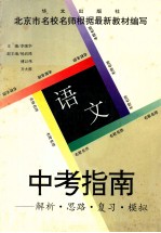 中考指南 解析·思路·复习·模拟 语文