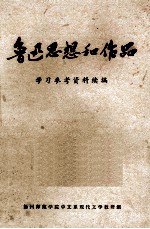 鲁迅思想和作品学习参考资料续编