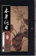 本草纲目 册2
