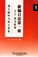 新编日语(修订本) 第1册 学习参考 课文翻译与练习答案