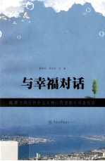 与幸福对话 高要市践行社会主义核心价值体系调查报告