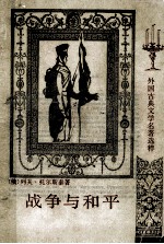 战争与和平 3册