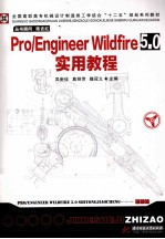 Pro/Engineer建模入门到高手的必备宝典 Pro/Engineer Wildfire 5.0实用教程