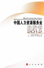 中国人力资源服务业白皮书 2012
