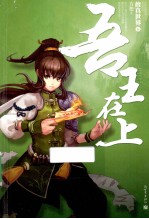 修真世界 6 吾王在上