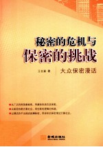 秘密的危机与保密的挑战 大众保密漫话