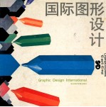 国际图形设计