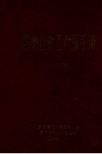 贵州省化工产品手册
