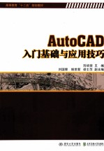 AutoCAD入门基础与应用技巧