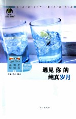 最悦读 性别书 纯爱书 遇见你的纯真岁月