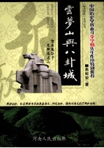 解读朝歌系列丛书 云梦山与八卦城