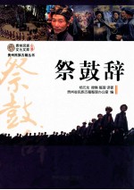 祭鼓辞 苗汉对照