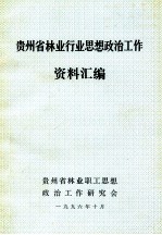 贵州省林业行业思想政治工作资料汇编