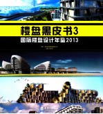 国际楼盘设计年鉴 2013 楼盘黑皮书 3