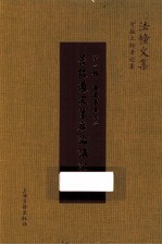 菩提道次第广论讲记 第1辑 道次第 卷2