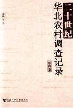 二十世纪华北农村调查记录 第4卷