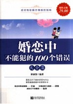 婚恋中不能犯的100个错误大全集 超值金版