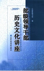 部级领导干部历史文化讲座 2009