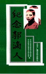纪念郭滴人