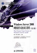 Windows Server 2008网络操作系统项目教程 第2版