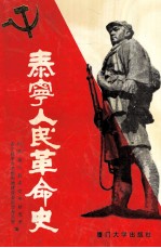 泰宁人民革命史