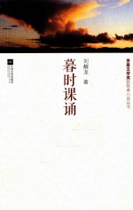 茅盾文学奖获奖者小说丛书 暮时课诵