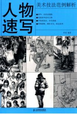 美术技法范例解析 人物速写