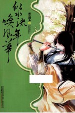 似水流年唤风华
